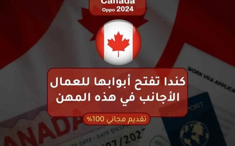 (وداعاً للسعودية) : كندا تفتح أبوابها للعمالة الآسيوية والعربية في هذه المهن البسيطة .. تأشيرة مجانية وراتب خيالي!