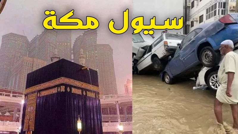 سيل عارم في مكة الأشهر تاريخيا في السعودية يقترب من المدينة ويهدد بدمار هائل وإعلان حالة الطوارئ القصوى ترقبا لكارثة وشيكة