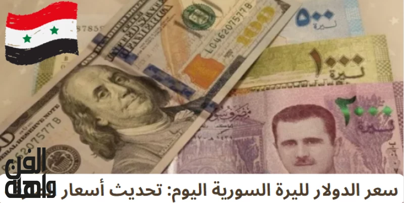 سعر الدولار لليرة السورية اليوم: تحديث أسعار الصرف