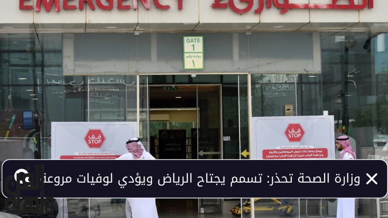 وزارة الصحة السعودية تعلن بيانها النهائي بشأن عدد حالات التسمم الذي اجتاحت الرياض.. العدد كبير!