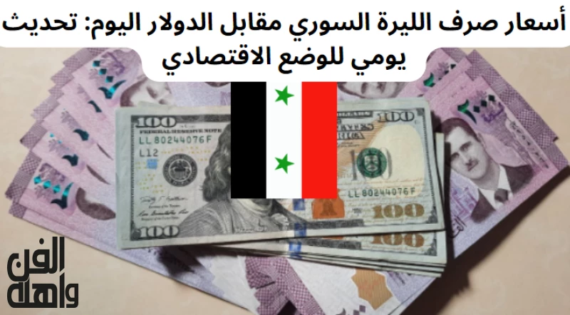 أسعار صرف الليرة السوري مقابل الدولار اليوم: تحديث يومي للوضع الاقتصادي