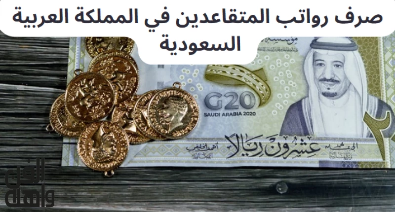أخبار سارة: تحديد موعد صرف رواتب المتقاعدين اليوم في السعودية