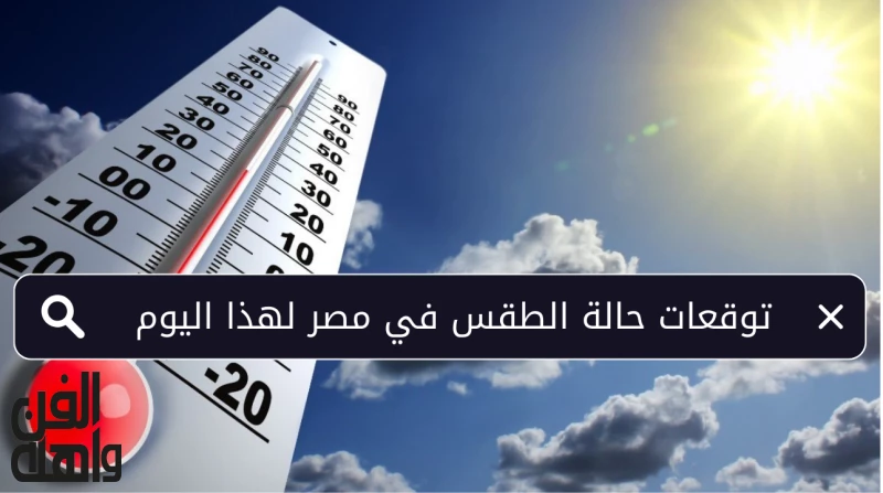توقعات حالة الطقس في مصر لهذا اليوم