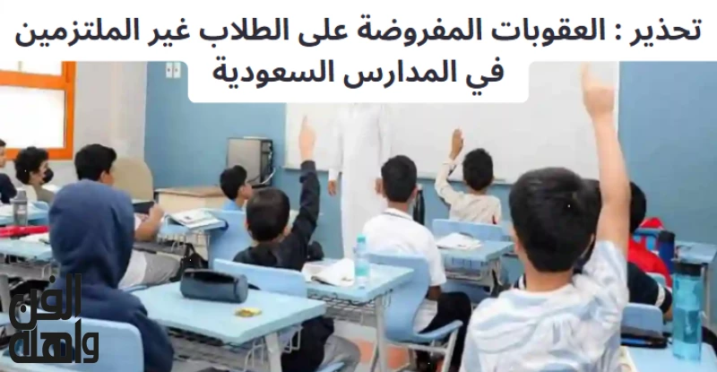 تحذير : العقوبات المفروضة على الطلاب غير الملتزمين في المدارس السعودية