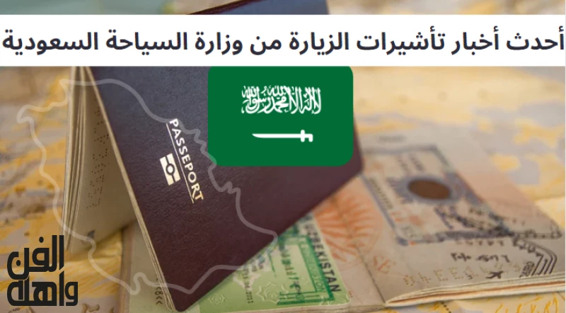 أحدث أخبار تأشيرات الزيارة من وزارة السياحة السعودية