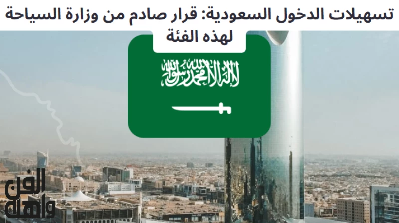 تسهيلات الدخول السعودية: قرار صادم من وزارة السياحة لهذه الفئة