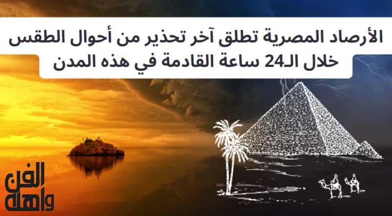 الأرصاد المصرية تطلق آخر تحذير من أحوال الطقس خلال الـ24 ساعة القادمة في هذه المدن